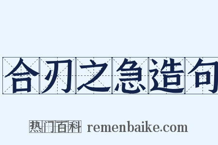 合刃之急造句是什么意思的图片